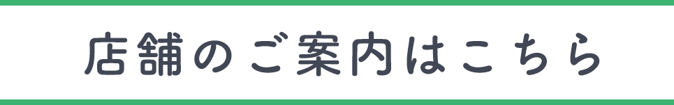 店舗情報はこちら